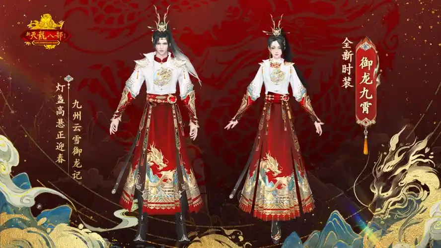 春节时装爆料!今年,把新年祥瑞穿在身上_新天龙八部怀旧版_17173.