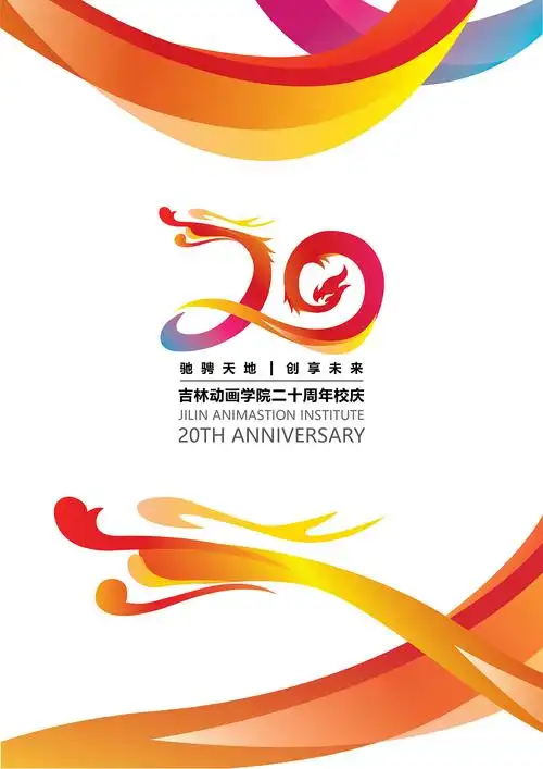吉林动画学院建校二十周年校庆logo设计