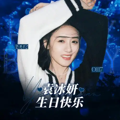 冰淇淋头条#90#袁冰妍0117生日快乐#【61倒计时23天袁冰妍生日