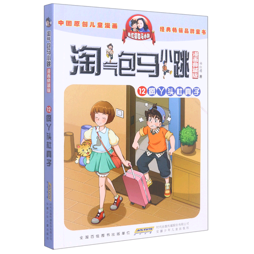 淘气包马小跳(漫画典藏版12疯丫头杜真子)