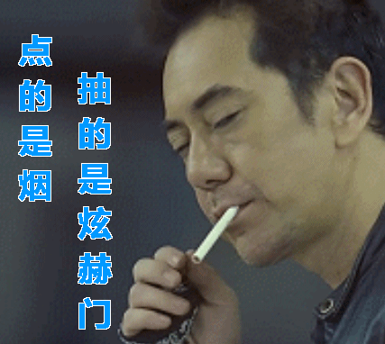 抽烟只抽炫赫门gif