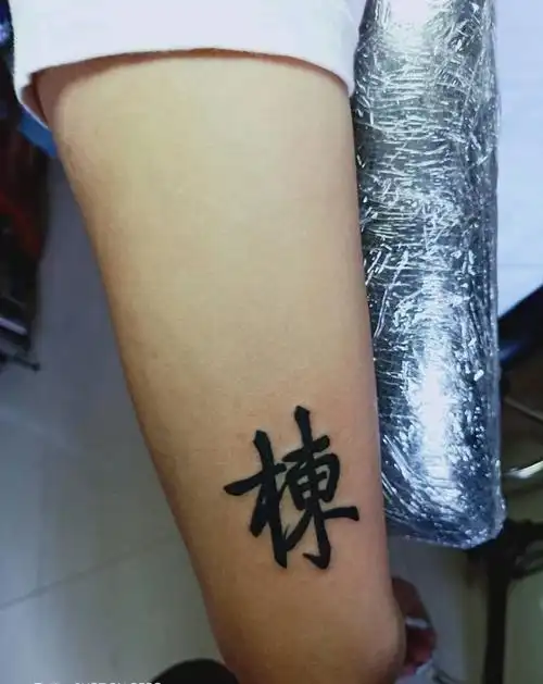 汉字纹身图片
