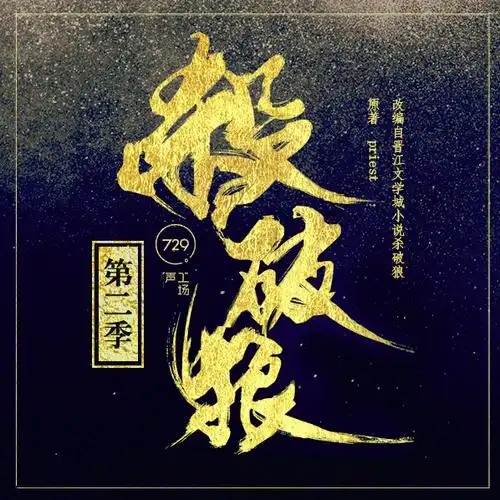 杀破狼广播剧第二季第七集