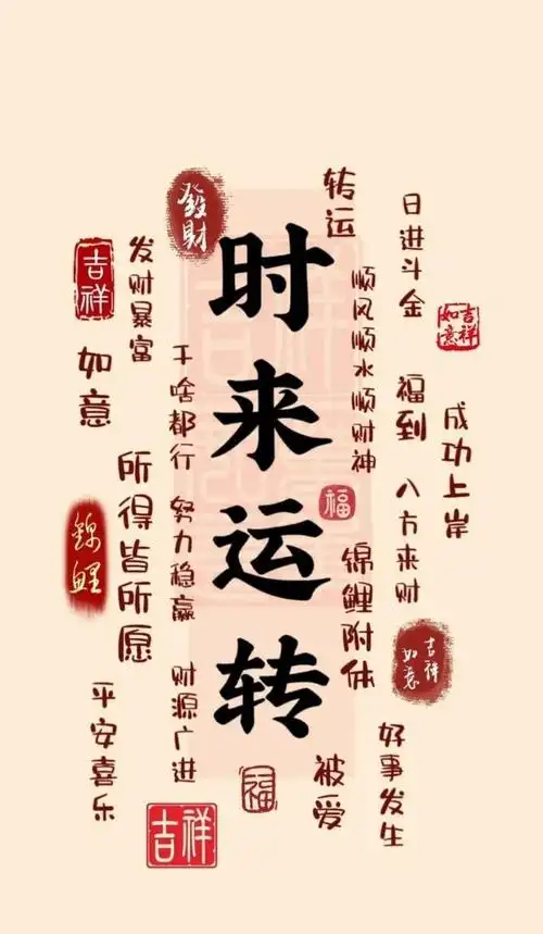 转赞迎接招财转运暴富文字壁纸