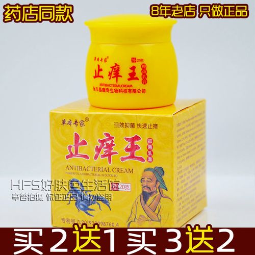 买2送1买3送2正品草本专家止痒王抑菌乳膏20g皮肤外用软膏