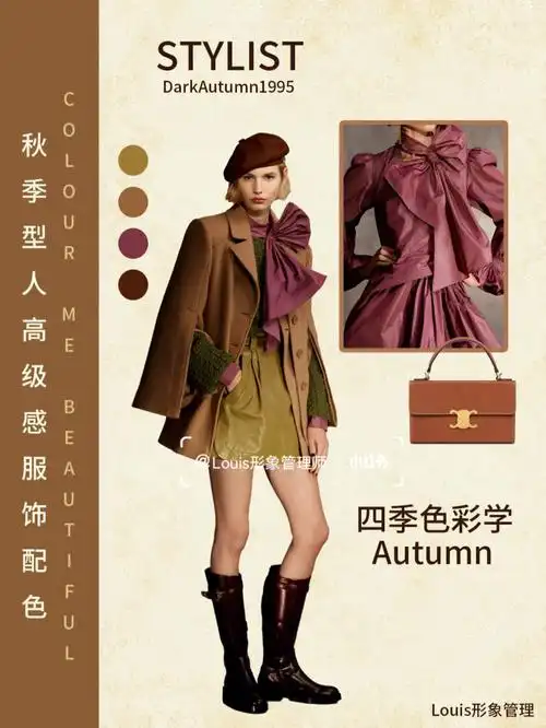 四季色彩学|秋季型人高级感服饰配色