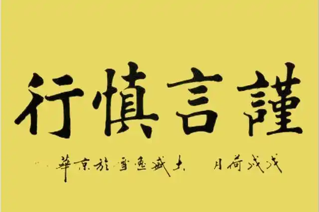 横幅   谨言慎行