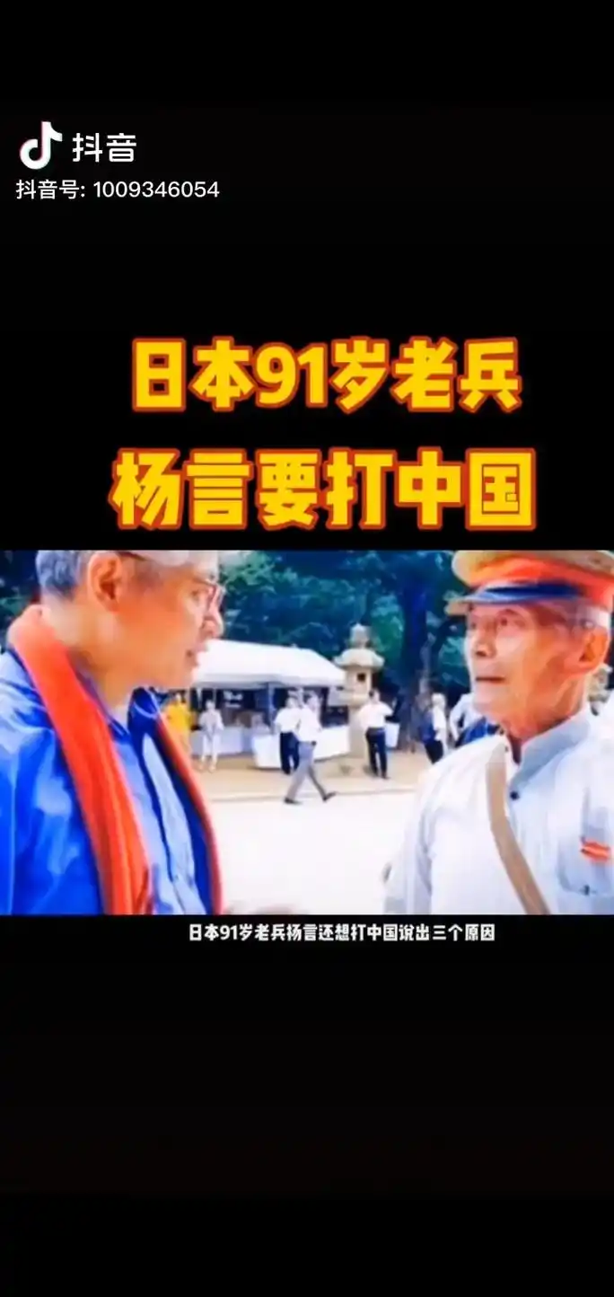 日本91岁侵华老兵还想打中国,看来小日本亡我之心果然不死,再 - 抖音