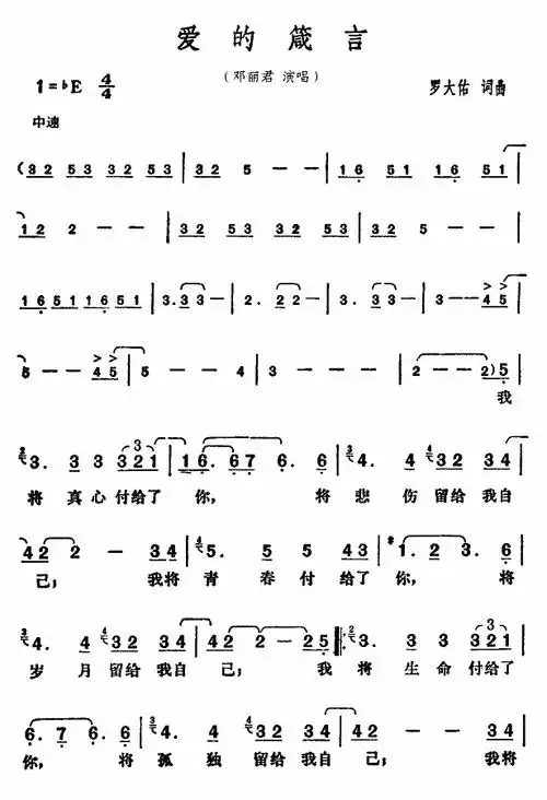 爱的箴言 邓丽君 歌谱 简谱