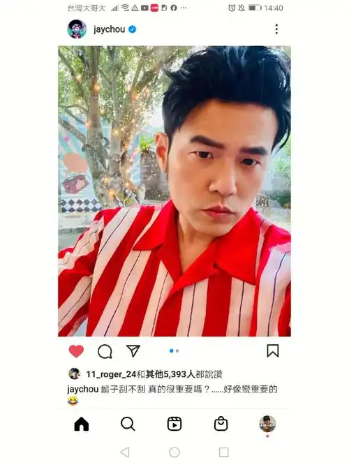 周杰伦问大家胡子刮不刮