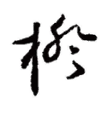 陆居仁的橙字草书字帖