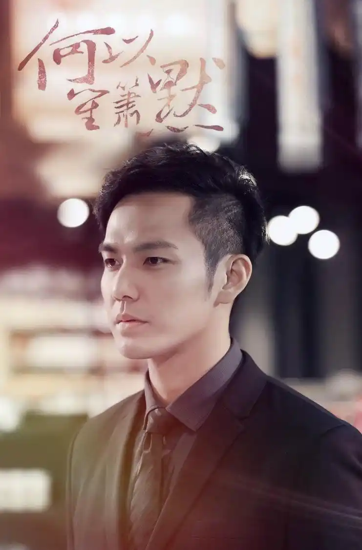 钟汉良何以笙箫默