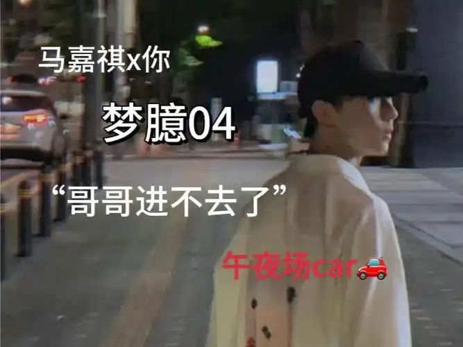 【梦臆04】"我爱你 乖乖"【马嘉祺x你】(上次的违规惹 重新发一次