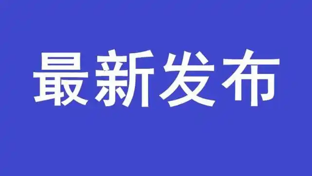 疫情防控刚刚洛阳发布疫情防控重要提示