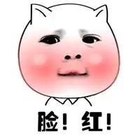 害羞,脸红表情包 - 害羞,脸红微信表情包 - 害羞,脸红qq表情包 - 发