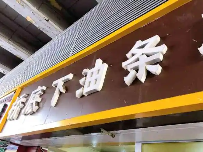 桥底下油条店-"油条是无矾油条,炸的还不错!配上甜沫是绝.