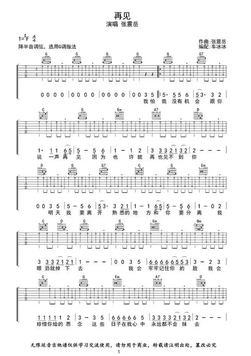 张震岳再见吉他谱g调吉他弹唱六线谱原版编配