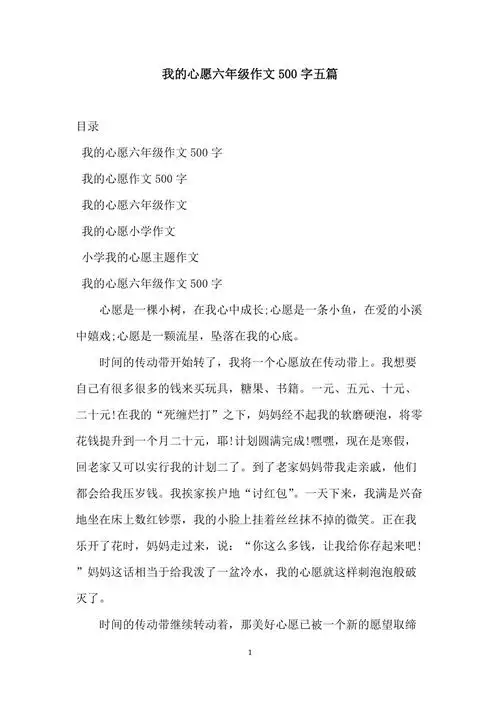 我的心愿六年级作文500字五篇