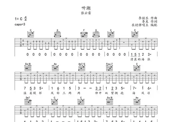听潮吉他谱_张云雷_c调吉他弹唱六线谱_农村弹唱王编配