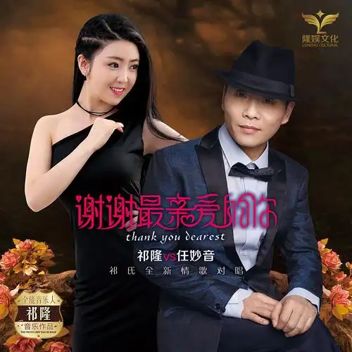 祁隆任妙音谢谢最亲爱的你