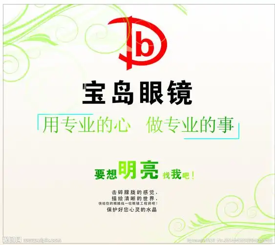 宝岛眼镜 海报设计图__海报设计_广告设计_设计图库_昵图网nipic.com