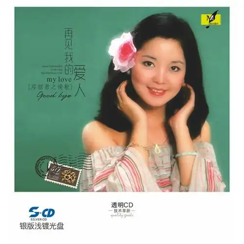 铭杰唱片 银版浅镀cd 邓丽君怀旧专辑《再见我的爱人》 (京东专卖)