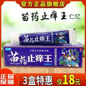 仁亿苗药止痒王乳膏软膏江西和域生物草本外用皮肤止痒膏抑菌正品