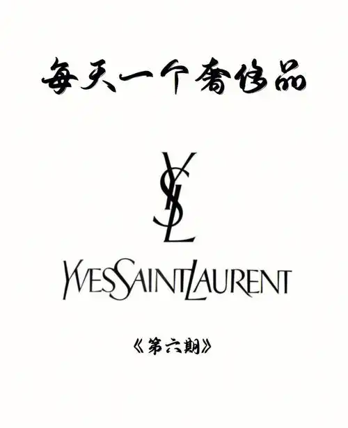 圣罗兰哪些你不了解的事情