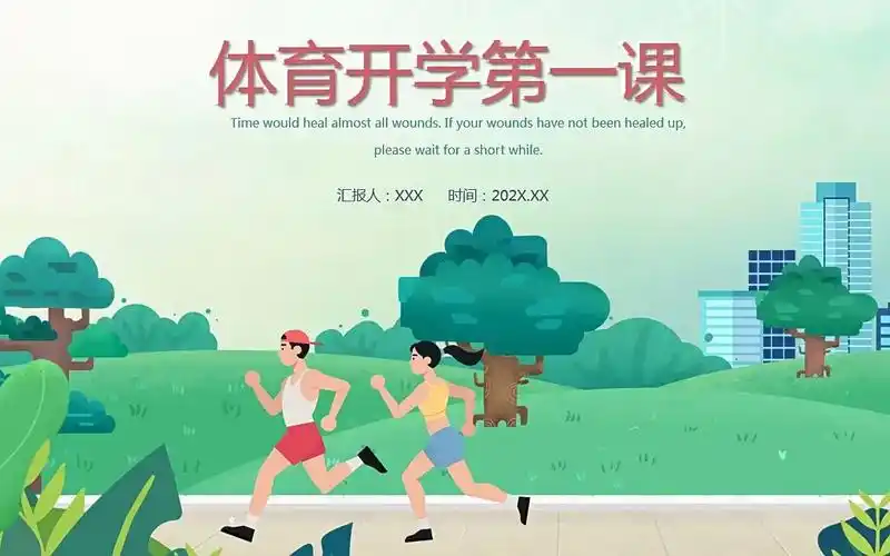 体育课开学第一课ppt课件模板