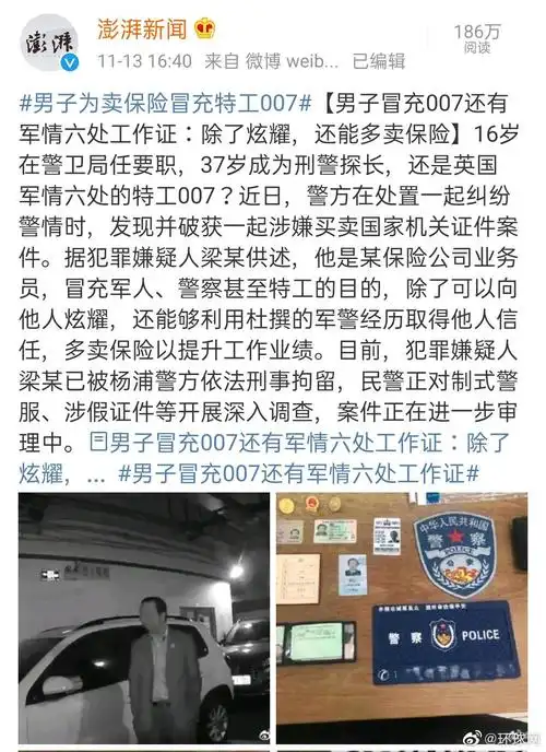 男子冒充007还有军情六处工作证#晚安.