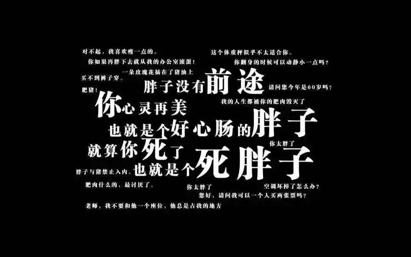 要么瘦要么死要么瘦死我的身材自由什么时候才能实现