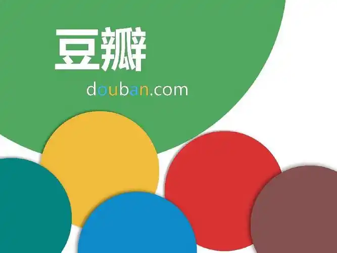 我与豆瓣的十年情缘