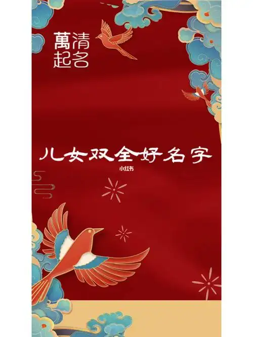 儿女双全何其幸运凑成好字拥之则安伴之则暖