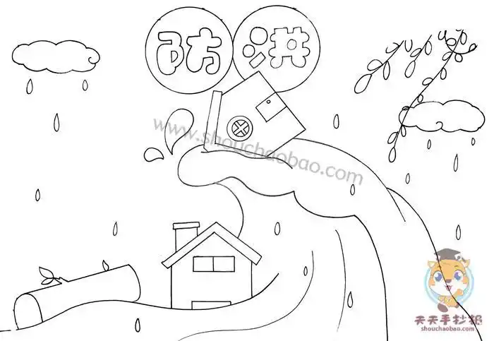 1首先我们要在手抄报下方空白的地方画上一片洪水然后在洪水上添加