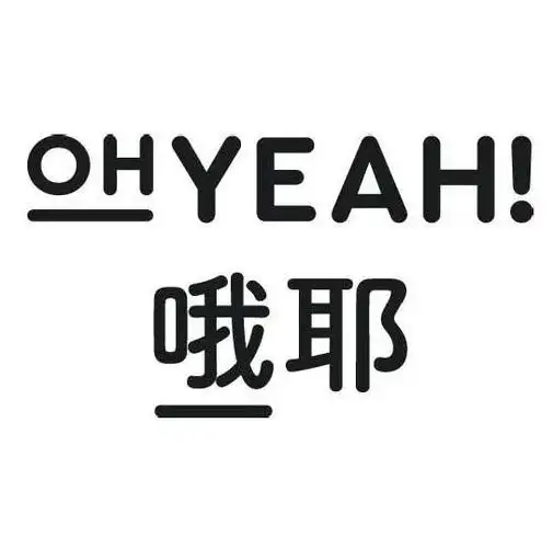 哦耶ohyeah!