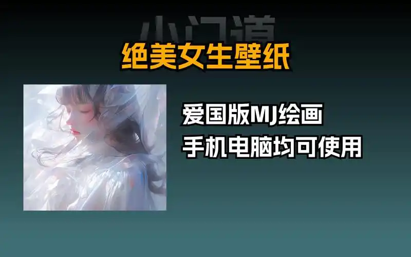 midjourney关键词分享:绝美女生壁纸