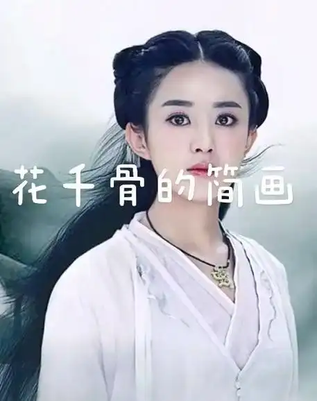 花千骨简画.#花千骨 @所有人 - 抖音