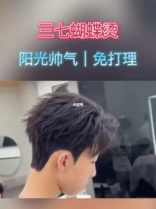 男生在家自然吹干也好看的发型之三七蝴蝶烫|||长沙最好看的男生短发