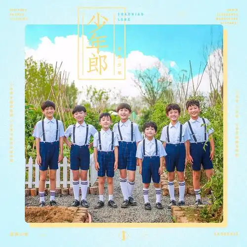 少年郎_优秀少年 (good boys)_高音质在线试听_少年郎歌词|歌曲下载