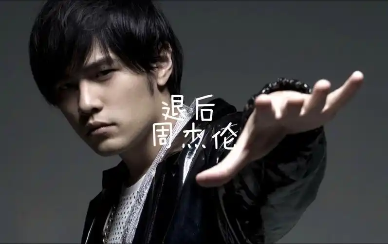 《退后》by周杰伦"我知道我们都没有错 知识放手会比较好过 最美的
