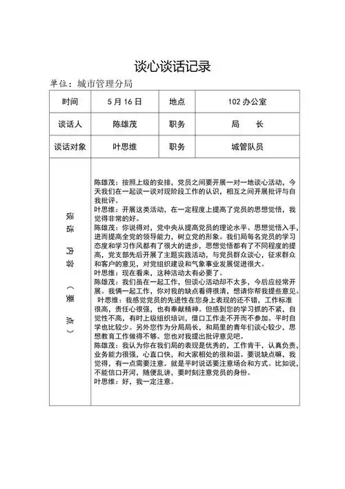 党员各种谈心谈话记录样本