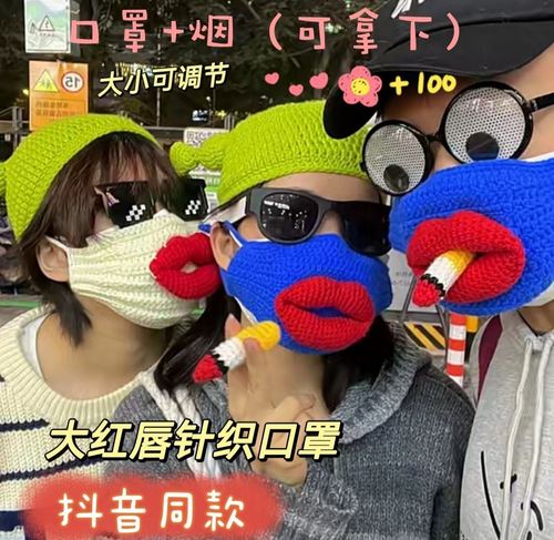 恶笑搞怪自制礼物可爱抖音沙雕烈烟大嘴红唇口罩手工diy编织毛线