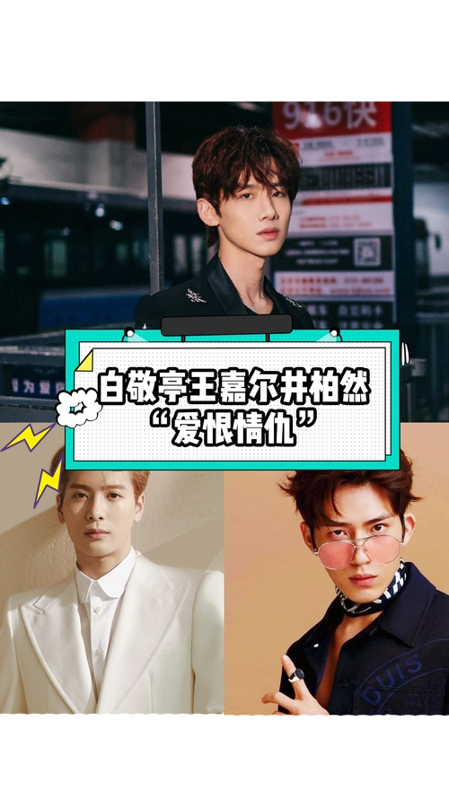 白敬亭井柏然王嘉尔这些年的"爱恨情仇"