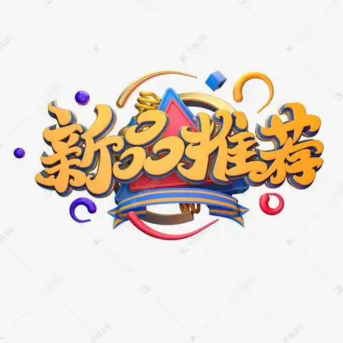 新品推荐艺术字素材