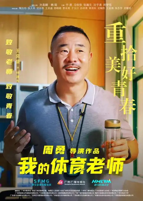 我的体育老师发布角色海报献礼第37个教师节