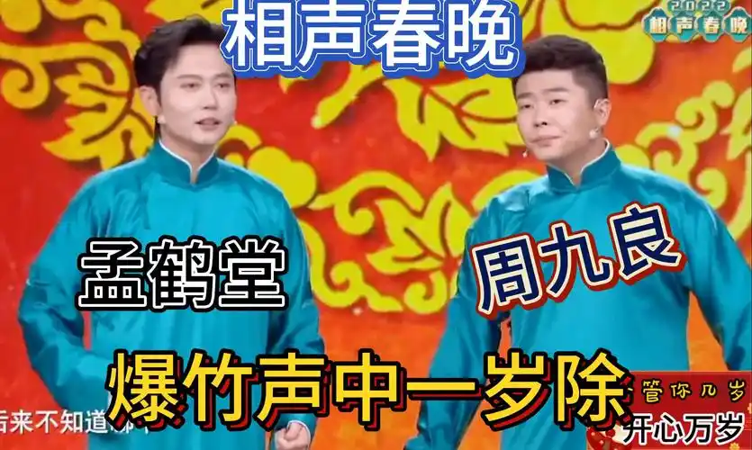 孟鹤堂,周九良《爆竹声中一岁除》 张番,刘铨淼《相声有新人》