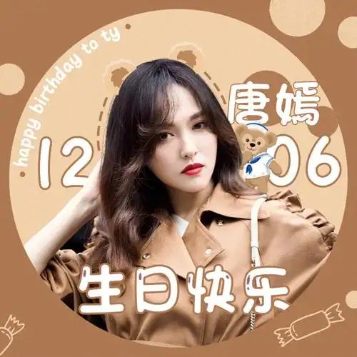 唐嫣生日快乐1206