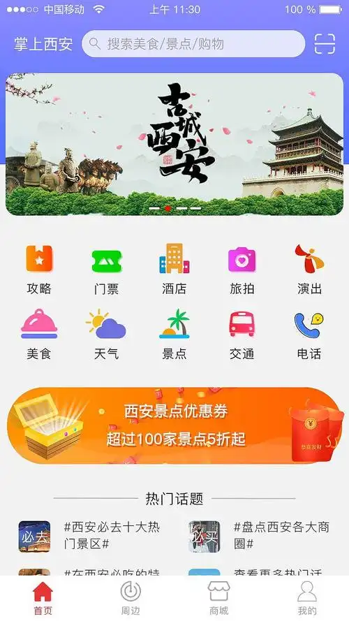 掌上西安旅游app
