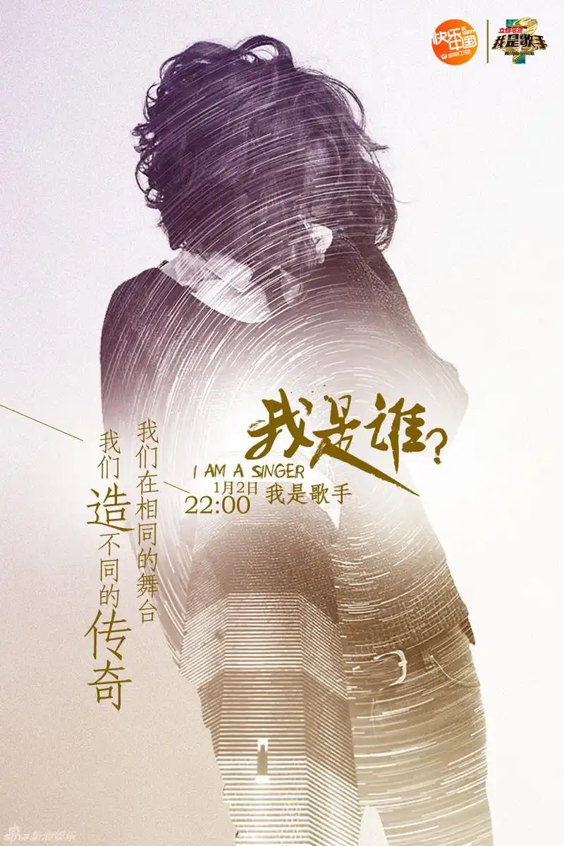 《我是歌手》海报