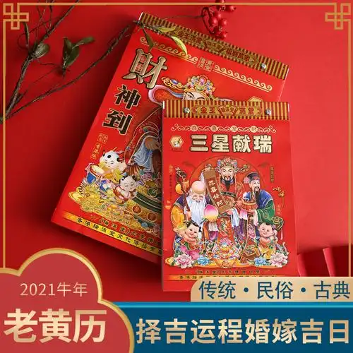 2021年老黄历皇历万年历通书宜忌黄道择吉牛年16k传统手撕通胜日
